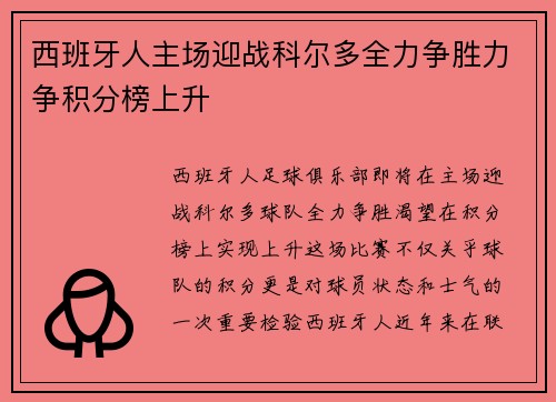 西班牙人主场迎战科尔多全力争胜力争积分榜上升