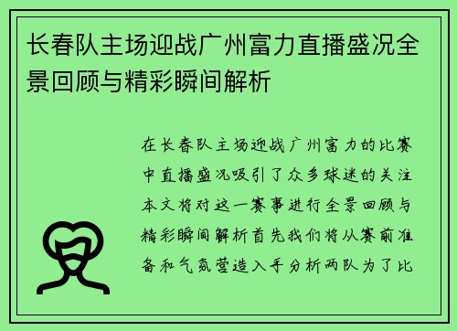 长春队主场迎战广州富力直播盛况全景回顾与精彩瞬间解析