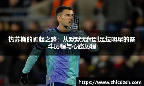 UB8热苏斯的崛起之路：从默默无闻到足坛明星的奋斗历程与心路历程