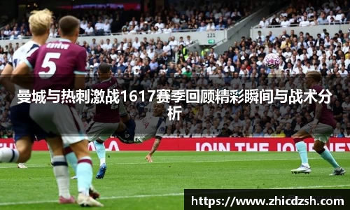 UB8曼城与热刺激战1617赛季回顾精彩瞬间与战术分析