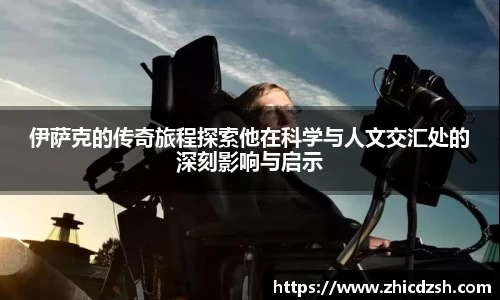 UB8伊萨克的传奇旅程探索他在科学与人文交汇处的深刻影响与启示